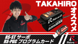 RS-STB【RWDドリフト専用 ハイトルク デジタルサーボ】¥8,600(税別 RS-STB【RWDドリフト専用 ハイトルク デジタルサーボ】¥8,600(税別