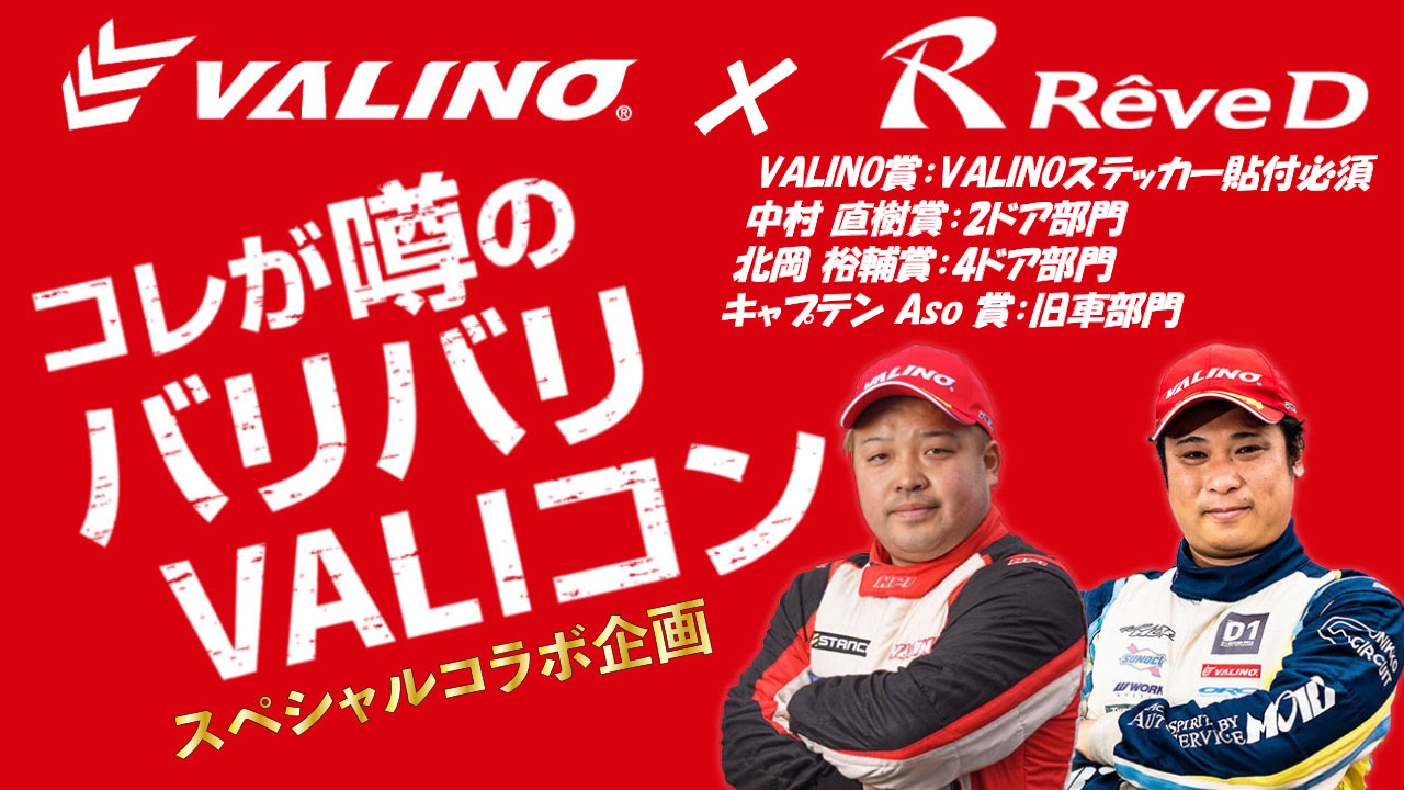 お知らせ】スペシャルコラボ企画 バリバリ VALIコン 応募要項 発表 