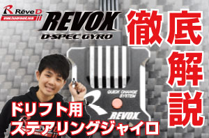 RG RVXA RWDドリフトカー用 ステアリングジャイロ REVOX3ch専用